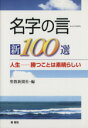  名字の言　新100選／聖教新聞社編(著者)