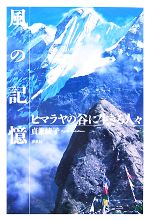 【中古】 風の記憶 ヒマラヤの谷に生きる人々／貞兼綾子【著】