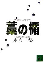 【中古】 藁の楯 講談社文庫／木内一裕【著】