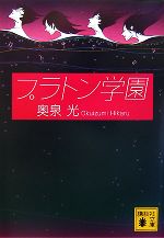 【中古】 プラトン学園 講談社文庫／奥泉光【著】