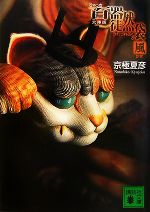 【中古】 文庫版　百器徒然袋　風 講談社文庫／京極夏彦【著】