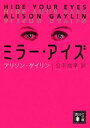 【中古】 ミラー・アイズ 講談社文庫／アリソンゲイリン【著】，公手成幸【訳】