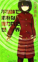  不気味で素朴な囲われた世界 講談社ノベルス／西尾維新