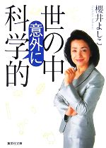 【中古】 世の中意外に科学的 集英社文庫／櫻井よしこ【著】