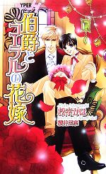 【中古】 伯爵とコーラルの花嫁 ショコラノベルスHYPER／松幸かほ【著】