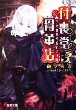【中古】 付喪堂骨董店(3) “不思議”取り扱います 電撃文庫/御堂彰彦【著】