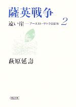 【中古】 薩英戦争 遠い崖−アーネスト・サトウ日記抄 2 朝日文庫/萩原延壽【著】