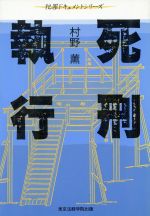 村野薫(著者)販売会社/発売会社：東京法経学院出版発売年月日：1985/07/01JAN：9784808944087