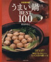 【中古】 決定保存版！うまい鍋BEST100／渡辺あきこ(著者)