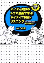  ハイディ矢野の4コマ漫画で学ぶネイティブ発音・リスニング これは絶対使える！魔法の法則80／ハイディ矢野