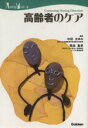 【中古】 高齢者のケア/中田まゆみ(著者)