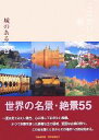 【中古】 ここだけは行ってみたい　城のある景色 世界名景紀行／旅行・レジャー・スポーツ