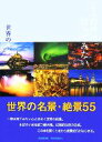【中古】 ここだけは行ってみたい 世界の夜景 世界名景紀行/旅行・レジャー・スポーツ