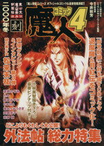 【中古】 コミック 魔人4東京魔人學園剣風帖 激画伝/シャウトデザインワークス(著者)