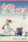 【中古】 とってもしあわせそう(1)／後藤ゆきお(著者),牧野和子(著者)