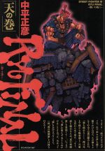【中古】 RYU FINAL 闘いの先に(天の巻) Street fighter 3/中平正彦(著者)