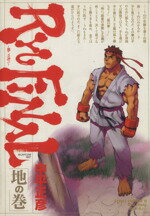 【中古】 RYU FINAL 闘いの先に(地の巻) Street fighter 3/中平正彦(著者)