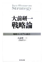  大前研一　戦略論 戦略コンセプトの原点／大前研一，吉良直人