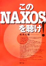 【中古】 このNAXOSを聴け！／松本大輔【著】