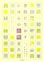 【中古】 普段に生かすにほんの台所道具 道具を使い、手を動かす、楽しい食事づく...