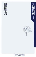 【中古】 構想力 角川oneテーマ21／谷川浩司【著】