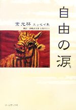 【中古】 自由の涙 金光林エッセイ集／金光林【著】，飯嶋武太郎，志賀喜美子【訳】