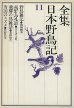 民俗 - 【中古】 全集・日本野鳥記　11巻／柳田国男(著者)