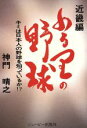 【中古】 ふる里の野球　近畿編／神門晴之(著者)