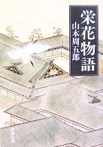 【中古】 栄花物語 新潮文庫／山本周五郎【著】