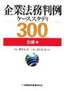【中古】 企業法務判例ケーススタディ300 金融編/関沢正彦,濱田広道【監修】