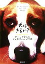 【中古】 犬はきらい？ わたしを変えたダメ犬サーシャの物語／エミリーヨッフェ【著】，佐藤桂【訳】