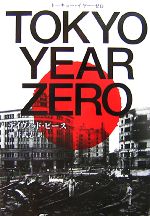 【中古】 TOKYO　YEAR　ZERO／デイヴィッドピース【著】，酒井武志【訳】