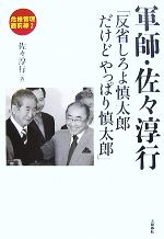 【中古】 軍師・佐々淳行(2) 「反省しろよ慎太郎だけどやっぱり慎太郎」 危機管理最前線／佐々淳行【著】