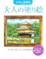  大人の塗り絵　京都の風景編／門馬朝久