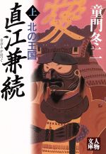 【中古】 直江兼続　北の王国(上) 人物文庫／童門冬二(著者)