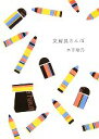 【中古】 文房具さんぽ/木下綾乃【著】