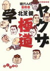 【中古】 ヤクザ極道学 現代人の裏教養 だいわ文庫／北芝健【著】