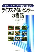 【中古】 ライフスタイルセンターの構築 ショッピングセンター成功のための ／六車秀之【著】 【中古】afb