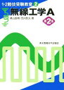 【中古】 無線工学A 第2版 1・2陸技受験教室2/横山重明,吉川忠久【著】