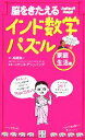 【中古】 脳をきたえるインド数学パズル 家庭生活編 脳トレパズルシリーズ/高橋清一【著】,ニヤンタデシュパンデ【監修】