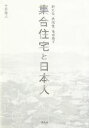 竹井隆人【著】販売会社/発売会社：平凡社発売年月日：2007/10/05JAN：9784582544336