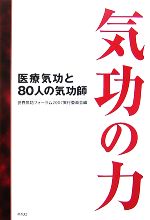 【中古】 気功の力 医療気功と80人の気功師／世界気功フォーラム2007実行委員会【編】