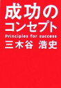 【中古】 成功のコンセプト /三木谷浩史【著】 【中古】afb 【中古】 成功のコンセプト /三木谷浩史【著】 【中古】afb