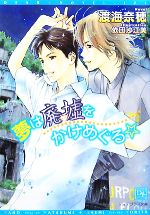 Lovers Library - 【中古】 夢は廃墟をかけめぐる☆ ディアプラス文庫／渡海奈穂【著】