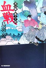 【中古】 血戦 用心棒椿三十郎 ハルキ文庫時代小説文庫／鳥羽亮【著】