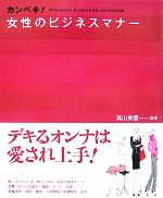 【中古】 カンペキ！女性のビジネスマナー／真山美雪【監修】