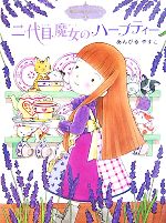 【中古】 二代目魔女のハーブティー 魔法の庭ものがたり 2 ポプラ物語館9／あんびるやすこ【作 絵】