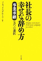  社長の幸せな辞め方 事業承継3つの選択／アタックスグループ