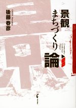 【中古】 景観まちづくり論／後藤春彦【著】