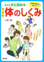 【中古】 いっきに読める体のしくみ 生物の先生が書いた／大森徹【著】
